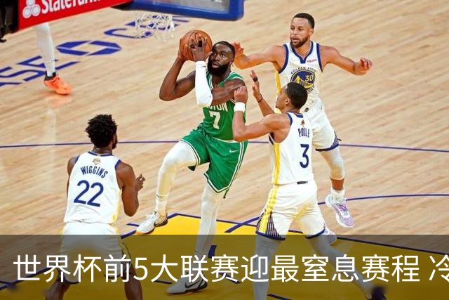 世界杯前5大联赛迎最窒息赛程 冷门迭爆或成常态