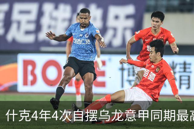什克4年4次自摆乌龙意甲同期最高 赛后被打最低分