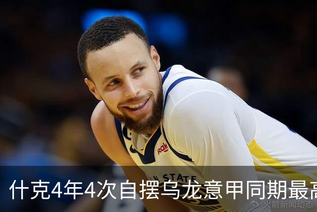 什克4年4次自摆乌龙意甲同期最高 赛后被打最低分