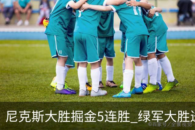 尼克斯大胜掘金5连胜 绿军大胜送热火5连败