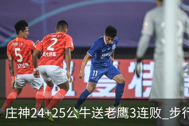 庄神24+25公牛送老鹰3连败 步行者险胜火箭