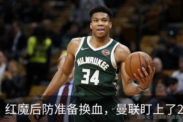 红魔后防准备换血，曼联盯上了23岁法国铁卫！巴萨阿森纳加入战局