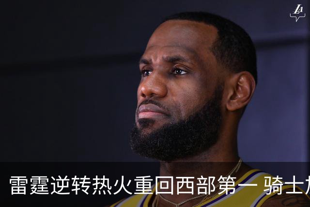 雷霆逆转热火重回西部第一 骑士加时胜森林狼