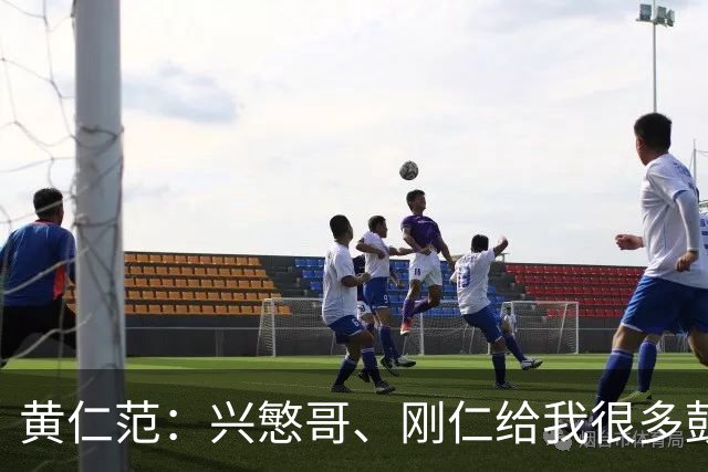 黄仁范：兴慜哥、刚仁给我很多鼓励，庆祝时抓住他的脸是表达感谢